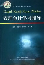 管理会计学习指导