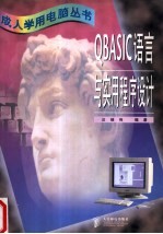 QBASIC语言与实用程序设计