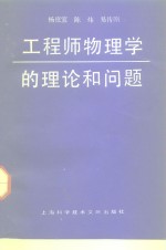 工程师物理学的理论和问题