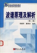 波谱原理及解析  第2版