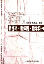 新目标·新体制·新学科  西部地区全面建设小康社会与民族新学科发展理论研讨会论文集  下