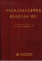 水利水电工程施工质量评定表填表说明与示例  试行