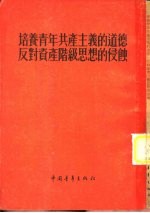 培养青年共产主义的道德反对资产阶级思想的侵蚀