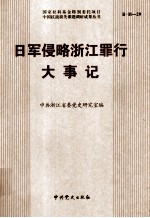 日军侵略浙江罪行大事记  1937-1945