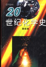 20世纪化学史