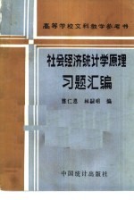 社会经济统计学原理习题汇编