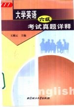 大学英语六级考试真题详释