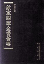 钦定四库全书荟要  第255册  子部  医家类