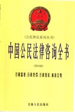 中国公民法律咨询全书  第4册  行政监察、行政处罚、行政复议、旅游法规