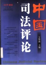 中国司法评论  2003年  夏之卷