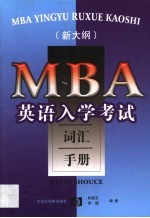 MBA英语入学考试词汇手册 新大纲