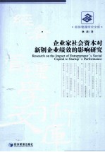 企业家社会资本对新创企业绩效的影响研究