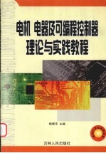 电机  电器及可编程控制器  理论与实践教程