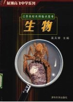 江苏名校名师指点高考  2005版  生物