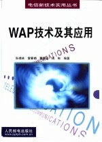 WAP技术及其应用