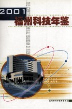 福州科技年鉴  2001