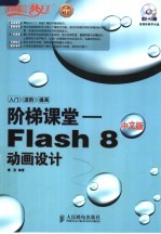 阶梯课堂：FLASH 8中文版动画设计