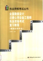 全国勘察设计注册公用设备工程师执业资格考试复习教程  （暖通空调专业）