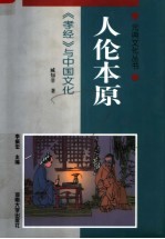 人伦本原：《孝经》与中国文化