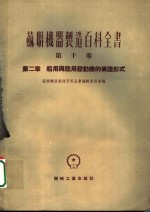 苏联机器制造百科全书  第10卷  第2章  船用与陆用发动机的构造形式