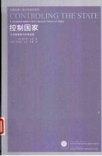控制国家  从古雅典至今的宪政史