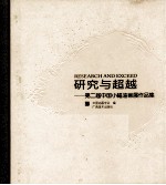 研究与超越  第二届中国小幅油画展作品集