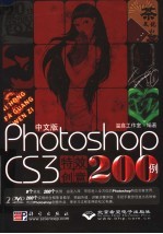 中文版PHOTOSHOP CS3特效创意200例