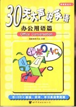 30天大声说英语  办公用语篇