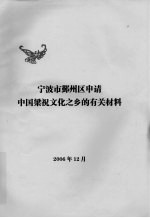 宁波市鄞州区申请中国梁祝文化之乡的有关材料