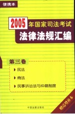 2005年国家司法考试法律法规汇编  便携本  第3卷  民法  商法  民事诉讼法与仲裁制度