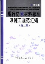 现行防水材料标准及施工规范汇编  第2版