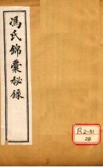 冯氏锦囊秘录痘疹全集  卷3-5