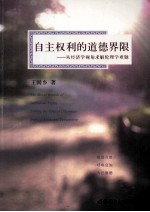 自主权利的道德界限  从经济学视角求解伦理学难题