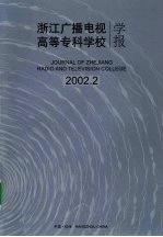 浙江广播电视高等专科学校学报  2002.2