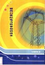 面向21世纪电力科普知识读本