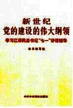 新世纪党的建设的伟大纲领  学习江泽民总书记“七一”讲话辅导