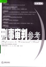 刑事审判参考  2006年第3集  总第50集