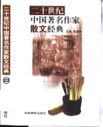 二十世纪中国著名作家散文经典  23-24册