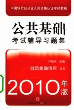 公共基础  考试辅导习题集  2010年版