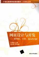 网页设计与开发  HTML、CSS、JavaScript