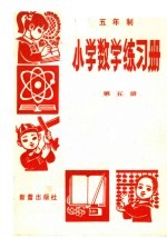 五年制小学数学练习册  第5册