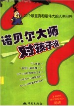 诺贝尔大师对孩子说  25个最童真和最伟大的人生问答