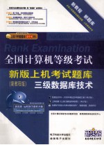 全国计算机等级考试上级考试新版题库  三级数据库技术  2009年新教程版