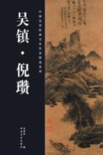 中国历代绘画名家作品精选系列  吴镇、倪瓒