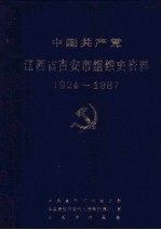 中国共产党江西省吉安县组织史资料  1924-1987