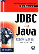 JDBC与Java数据库程序设计