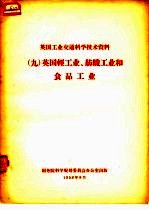 英国工业交通科学技术资料  9  英国轻工业、纺织工业和食品工业