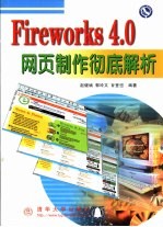 Fireworks 4.0网页制作彻底解析