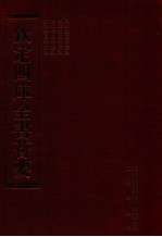 钦定四库全书荟要  第184册  史部  诏令类