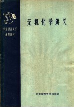 华东师范大学函授教材  无机化学讲义  第1册